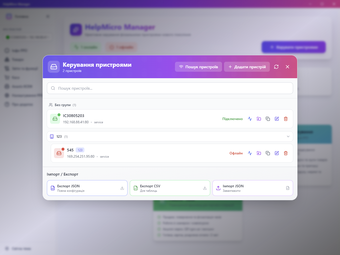 Вікно керування кількома пристроями у HelpMicro Manager