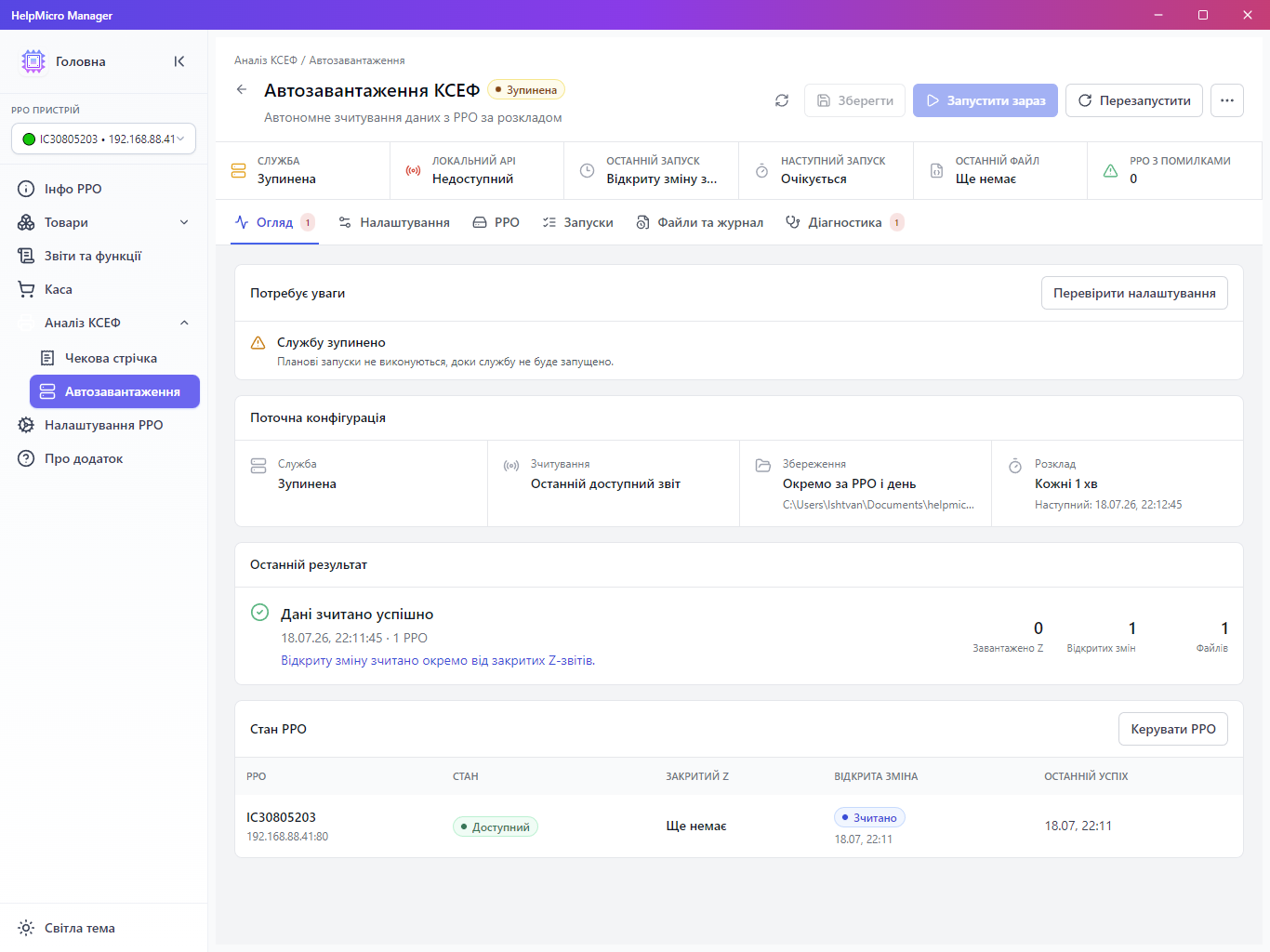 Налаштування автоматичного завантаження КСЕФ у HelpMicro Manager