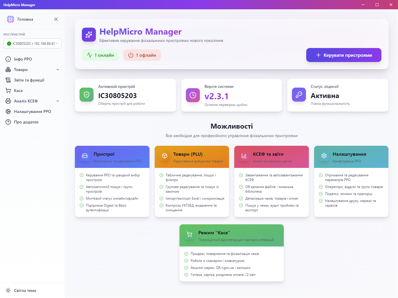 Головна сторінка HelpMicro Manager 2.3.1 з підключеним РРО та переліком можливостей