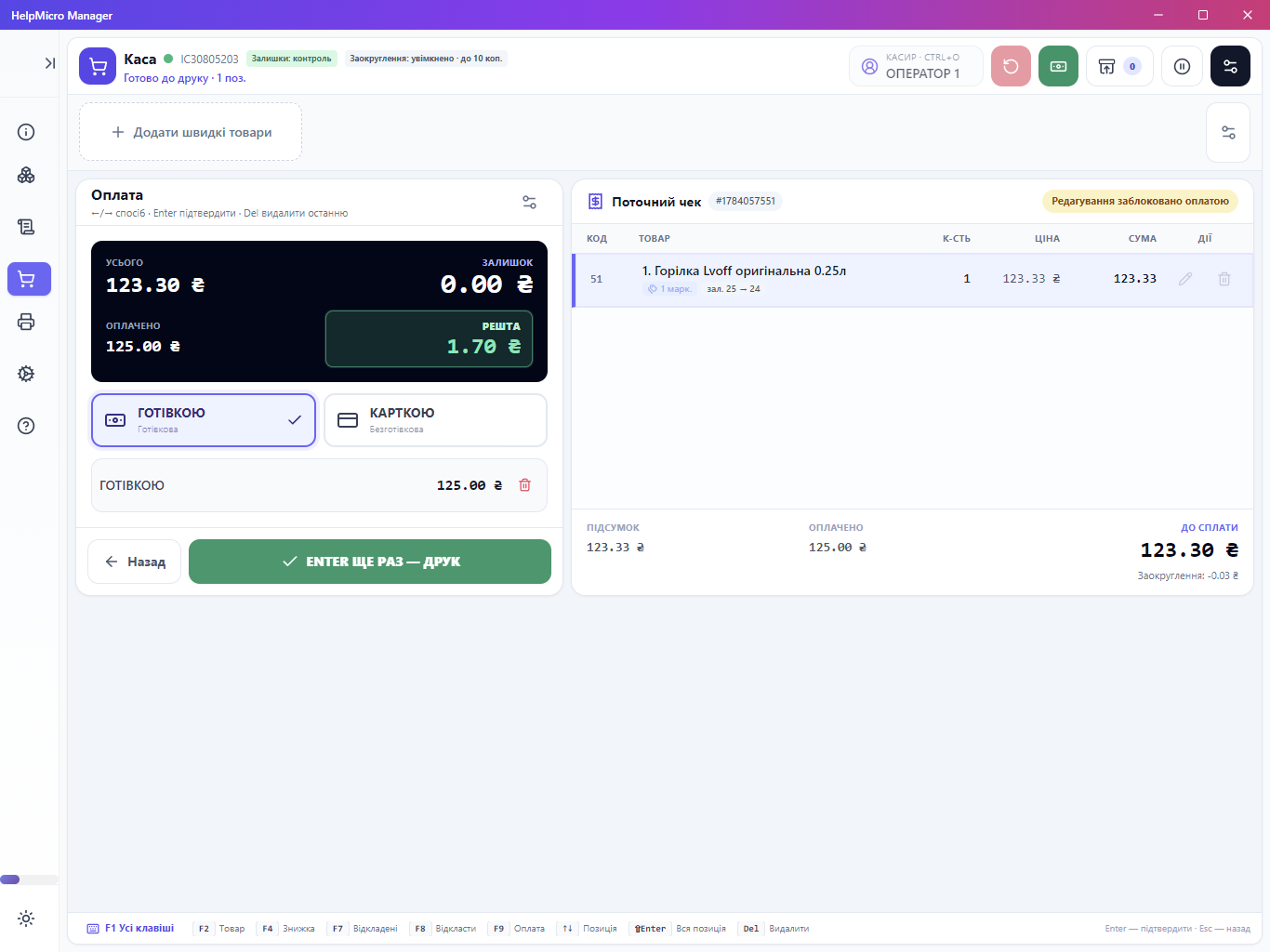 Екран оплати HelpMicro Manager з готівкою та розрахунком решти