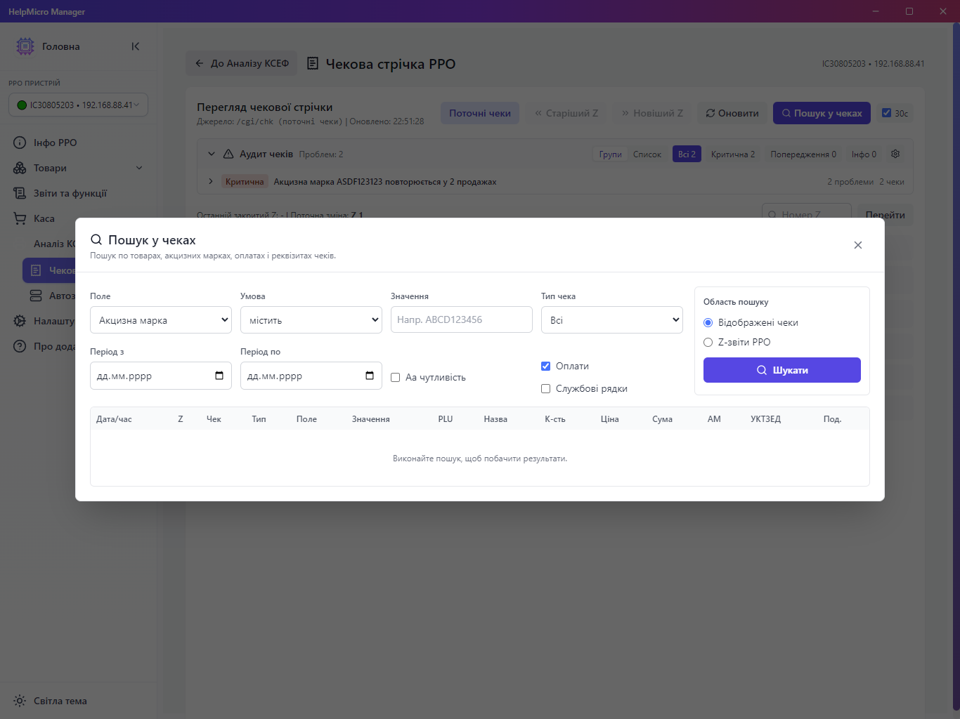 Пошук у чеках HelpMicro Manager за товаром, маркою, номером або іншими умовами