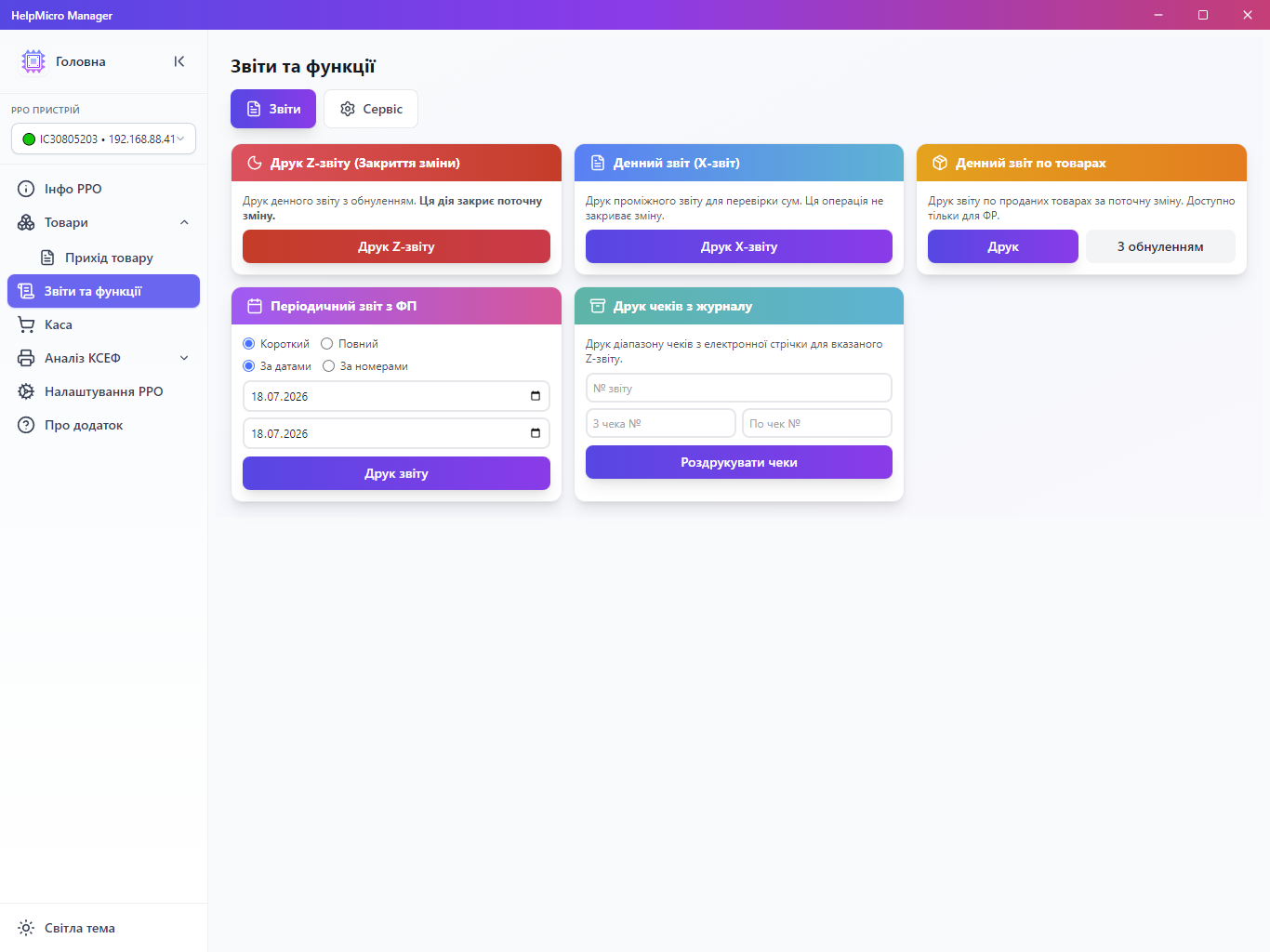 Розділ звітів і функцій HelpMicro Manager