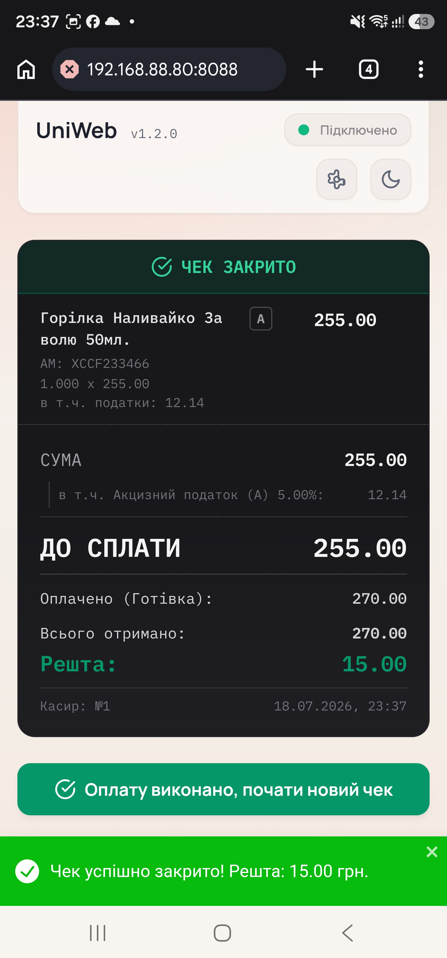 Завершений чек у Web Kasa з розрахованою рештою