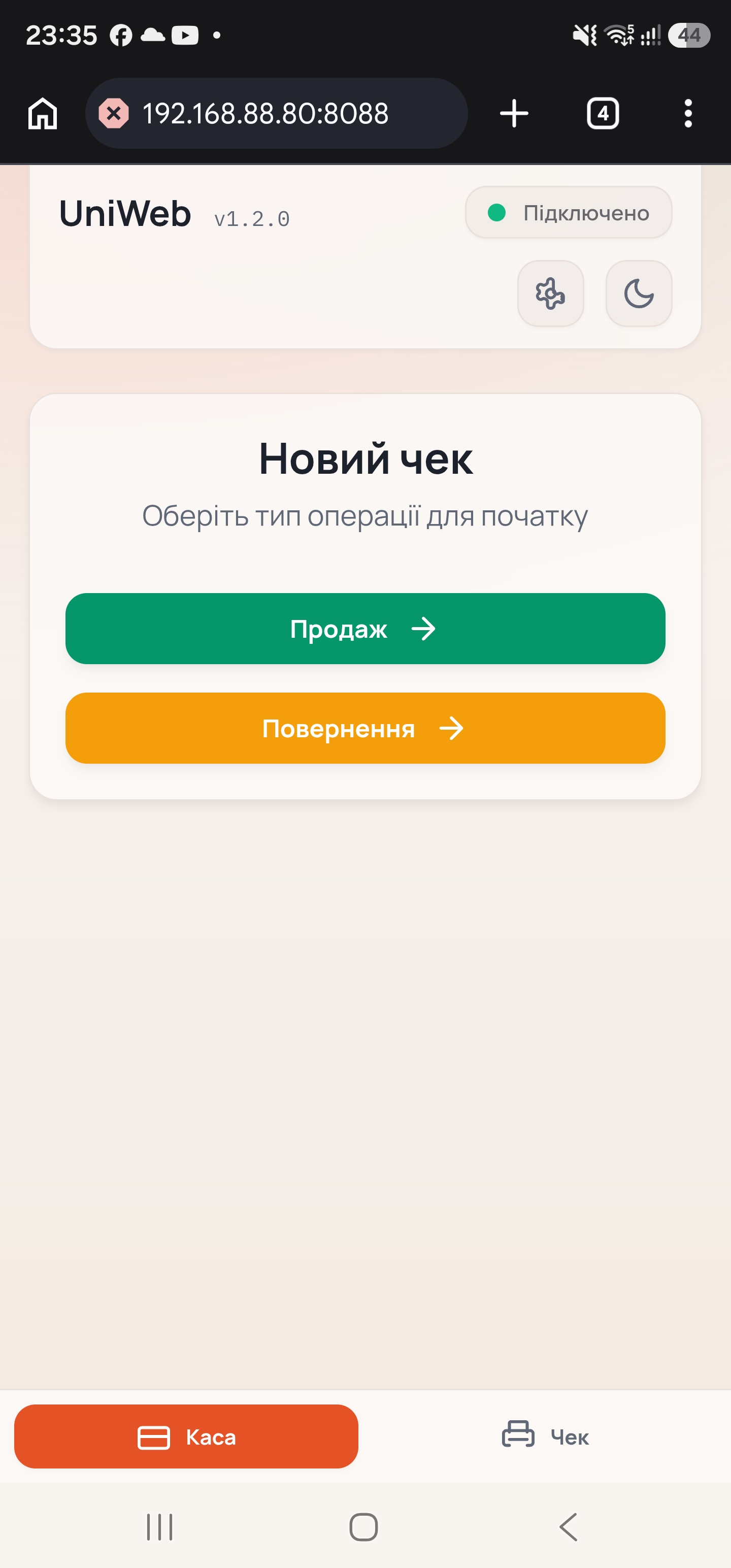Початковий екран Web Kasa з вибором продажу або повернення
