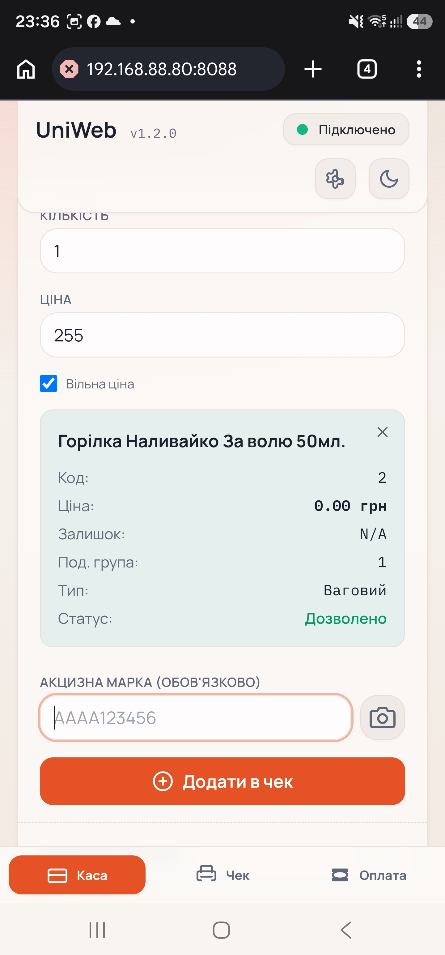 Додавання товару та акцизної марки у Web Kasa