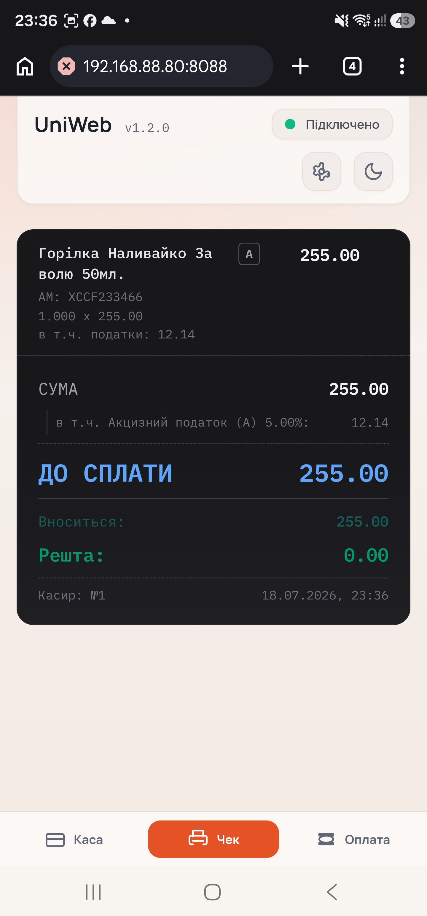 Сформований чек у Web Kasa з підсумком до сплати