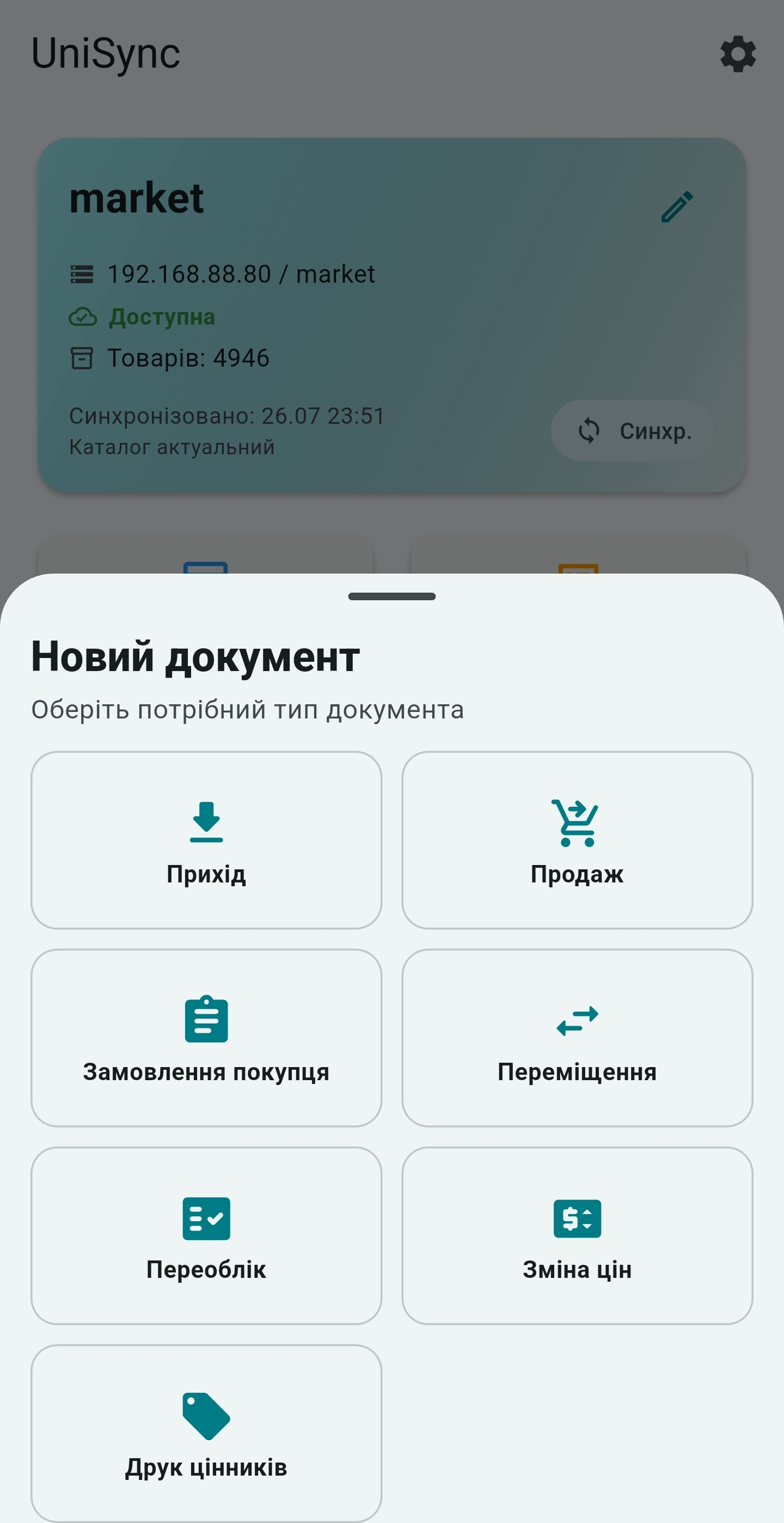 Вибір типу нового документа в UniSync