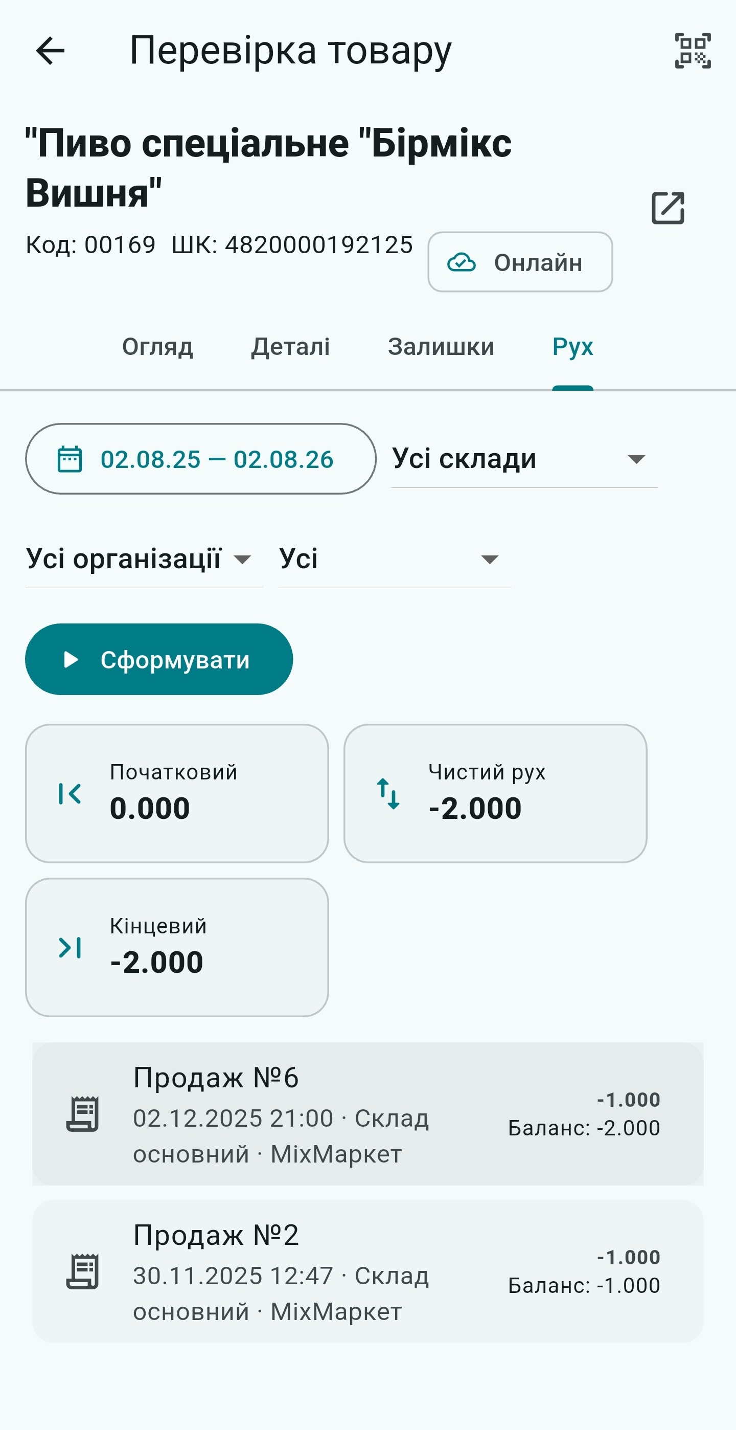 Хронологія руху товару в UniSync