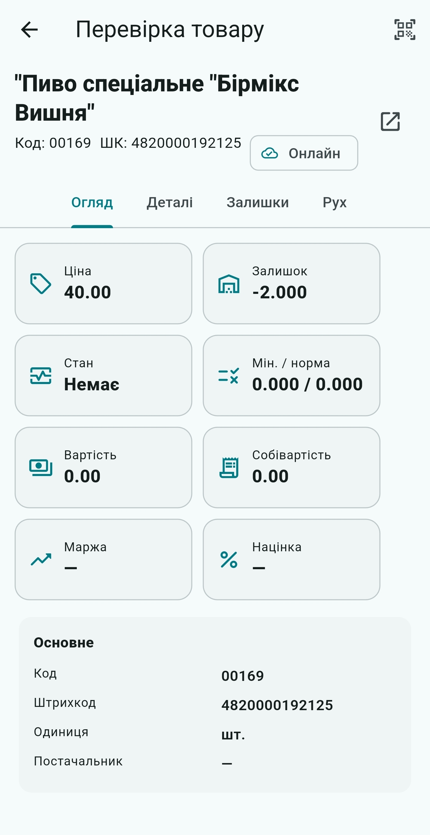 Огляд ціни, залишку, собівартості й маржі товару в UniSync