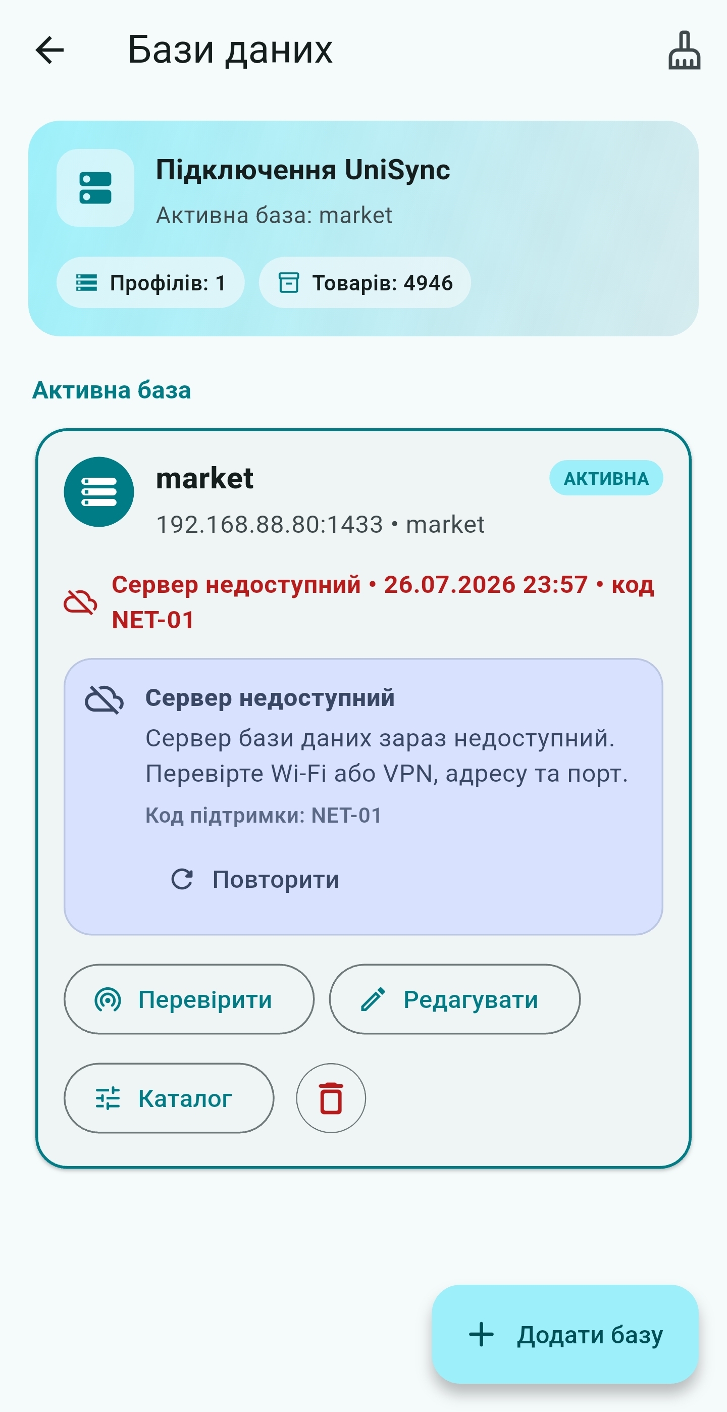 Повідомлення UniSync про тимчасову недоступність сервера