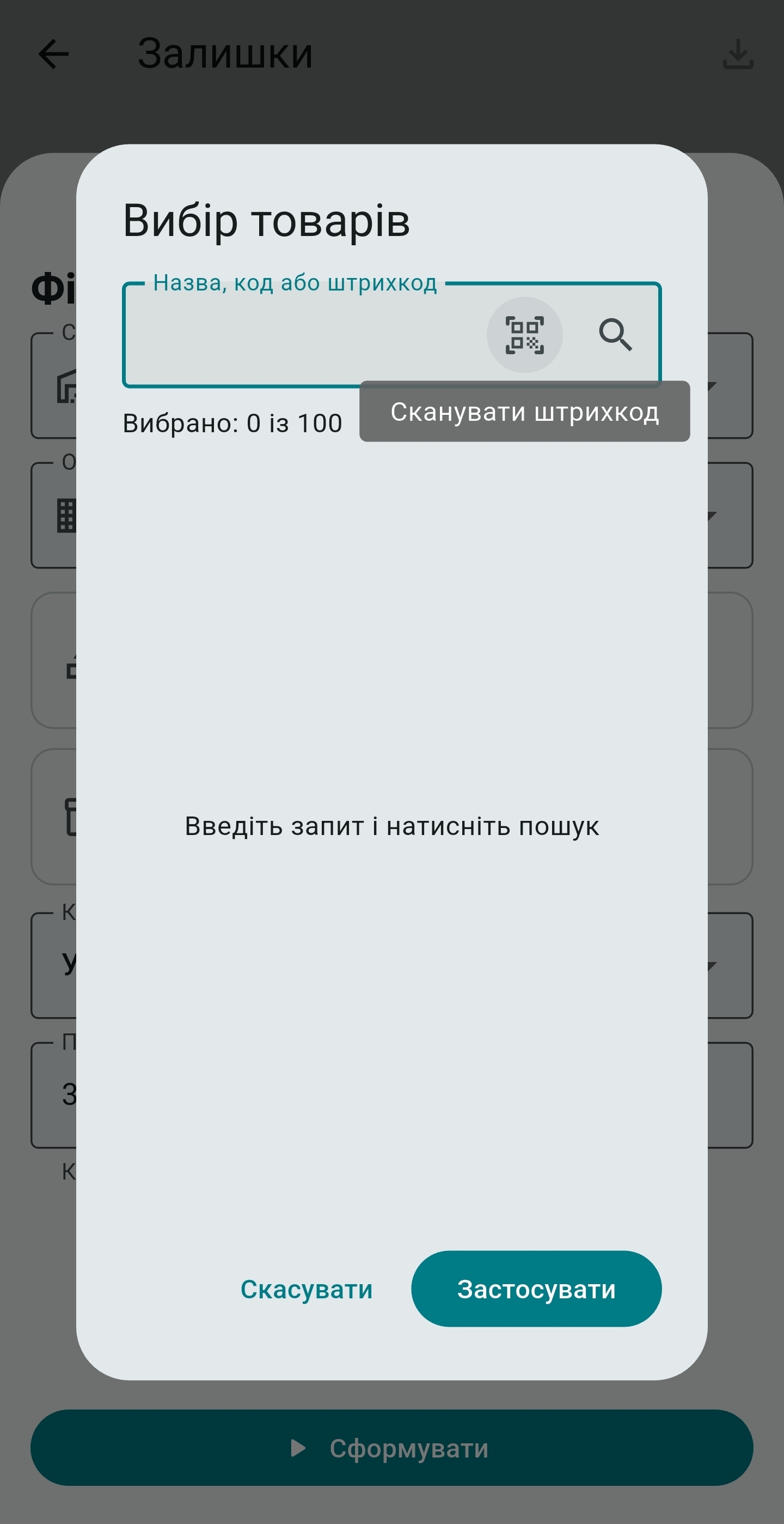 Пошук або сканування товару для звіту UniSync